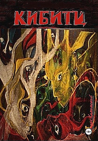 Обложка книги  «Кибитц»