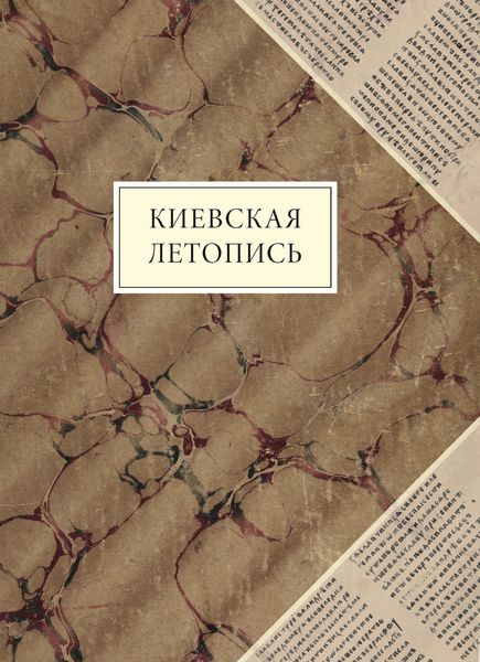 Обложка книги  «Киевская летопись»