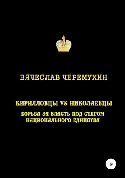 Обложка книги  «Кирилловцы vs николаевцы: борьба за власть под стягом национального единства»