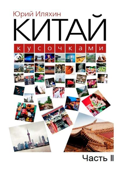 Обложка книги «Китай кусочками. Часть II»