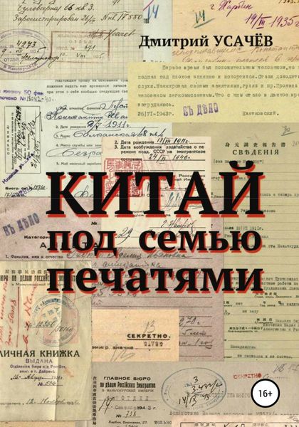 Обложка книги «Китай под семью печатями»