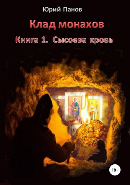 Обложка книги  «Клад монахов. Книга 1. Сысоева кровь»