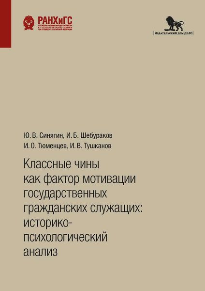 Обложка книги  «Классные чины как фактор мотивации государственных гражданских служащих: историко-психологический анализ»