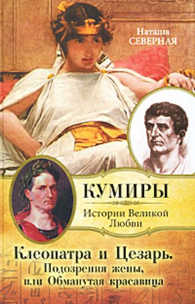 Обложка книги  «Клеопатра и Цезарь. Подозрения жены, или Обманутая красавица»