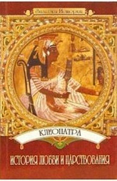 Обложка книги  «Клеопатра: История любви и царствования»