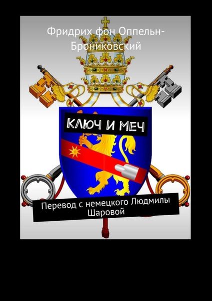 Обложка книги  «Ключ и меч. Перевод с немецкого Людмилы Шаровой»