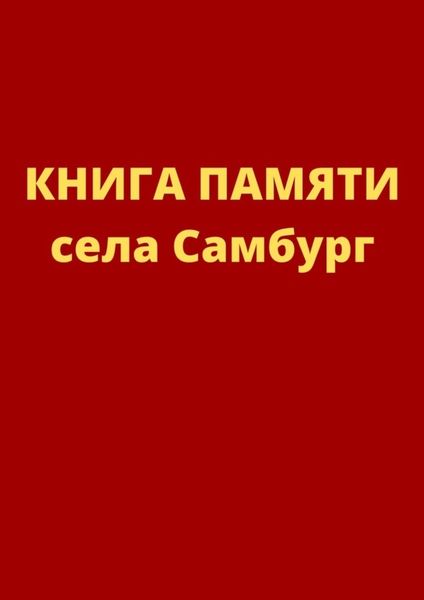 Обложка книги «Книга памяти села Самбург»