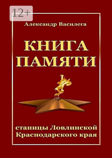 Обложка книги  «Книга памяти станицы Ловлинской Краснодарского края»