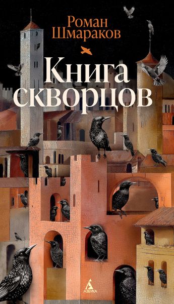 Обложка книги «Книга скворцов»