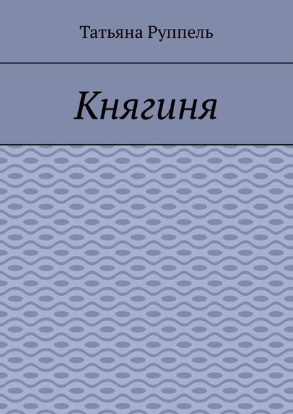 Обложка книги «Княгиня»