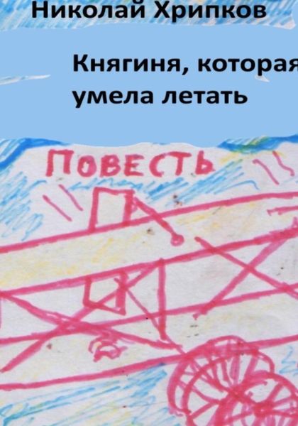 Обложка книги  «Княгиня, которая умела летать»