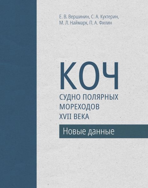 Обложка книги  «Коч – судно полярных мореходов XVII века. Новые данные»
