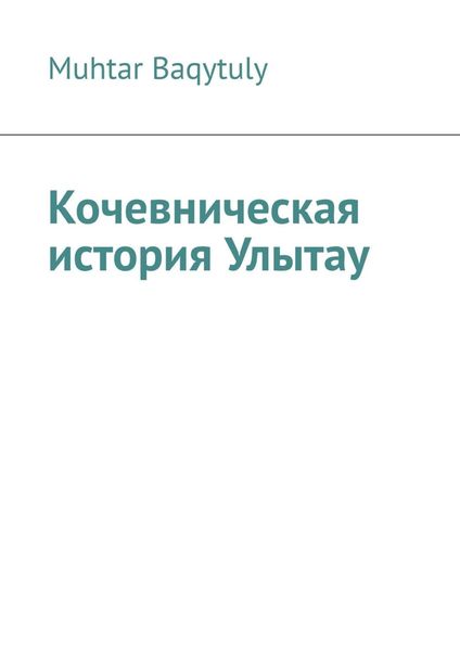Обложка книги  «Кочевническая история Улытау»