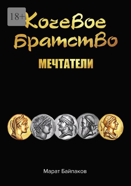 Обложка книги  «Кочевое братство. Мечтатели»