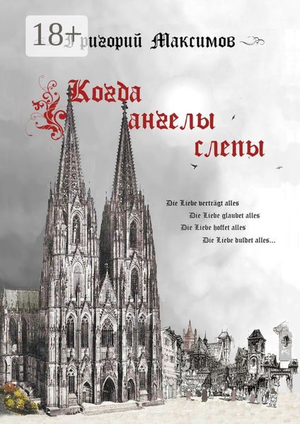 Обложка книги «Когда ангелы слепы»