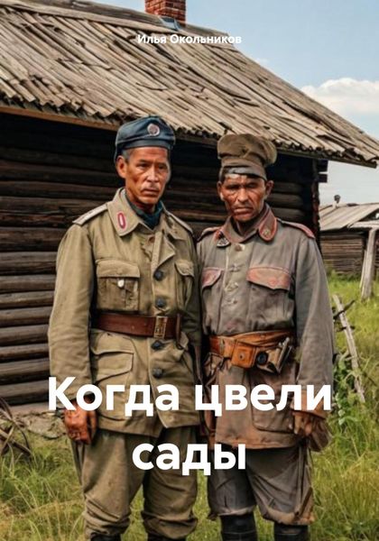 Обложка книги «Когда цвели сады»