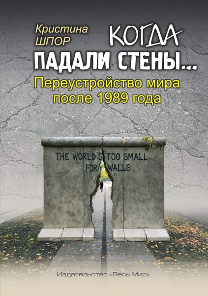 Обложка книги  «Когда падали стены… Переустройство мира после 1989 года»