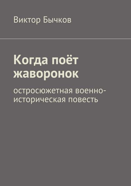 Обложка книги  «Когда поёт жаворонок»