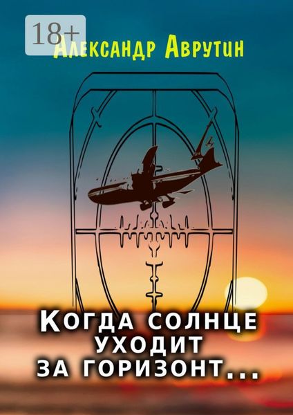 Обложка книги  «Когда солнце уходит за горизонт…»