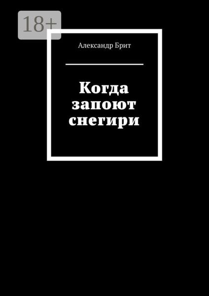 Обложка книги  «Когда запоют снегири»