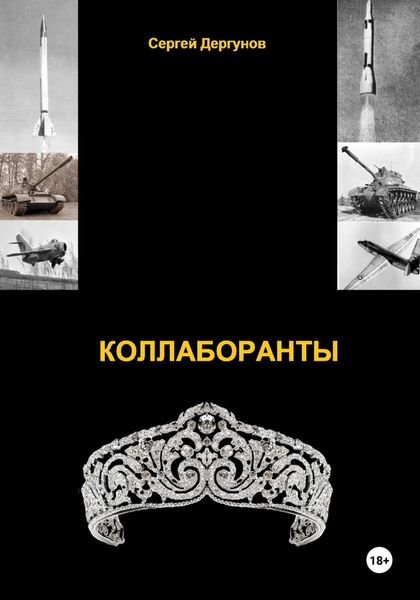 Обложка книги  «Коллаборанты»