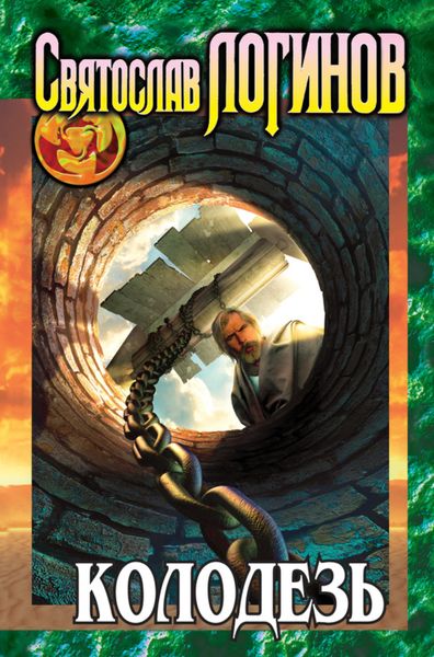 Обложка книги  «Колодезь»