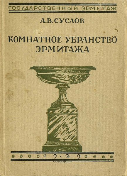 Обложка книги  «Комнатное убранство Эрмитажа»