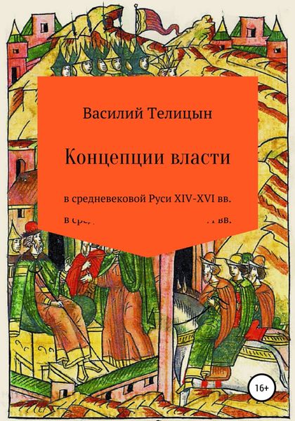 Обложка книги  «Концепции власти в средневековой Руси XIV-XVI вв.»