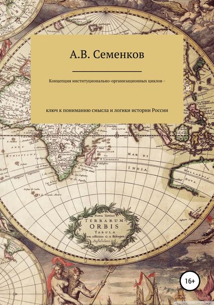 Обложка книги  «Концепция институционально-организационных циклов – ключ к пониманию смысла и логики истории России»