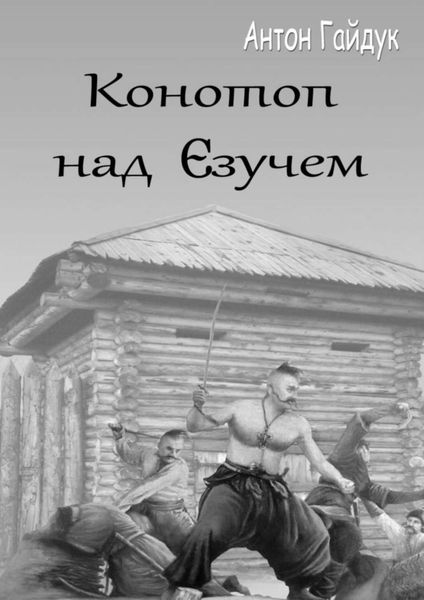 Обложка книги  «Конотоп над Єзучем»