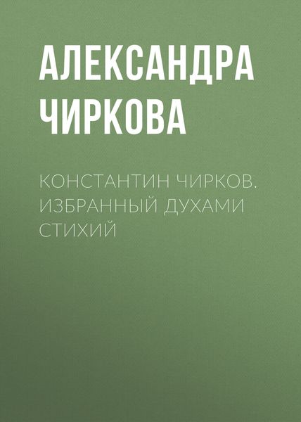 Обложка книги  «Константин Чирков. Избранный духами стихий»