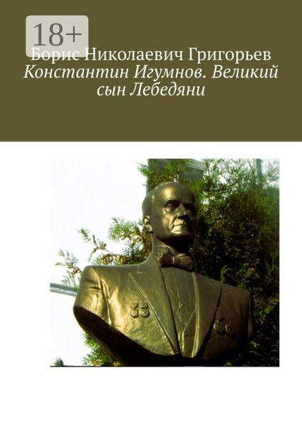 Обложка книги  «Константин Игумнов. Великий сын Лебедяни»