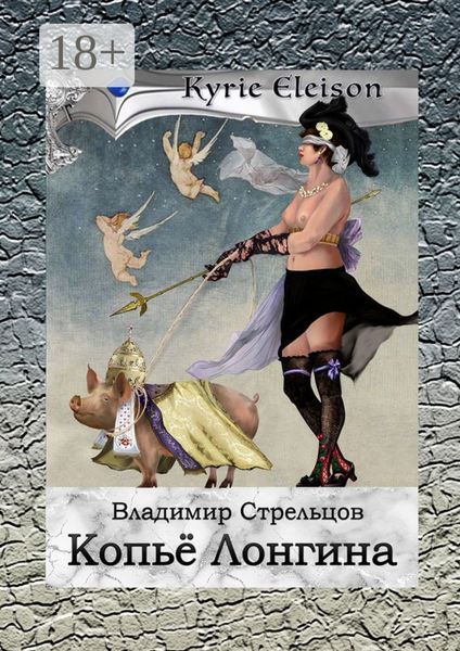 Обложка книги  «Копье Лонгина. Kyrie Eleison»