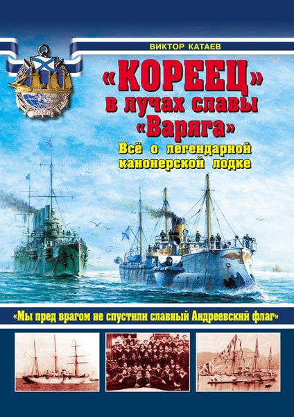 Обложка книги  ««Кореец» в лучах славы «Варяга». Все о легендарной канонерской лодке»