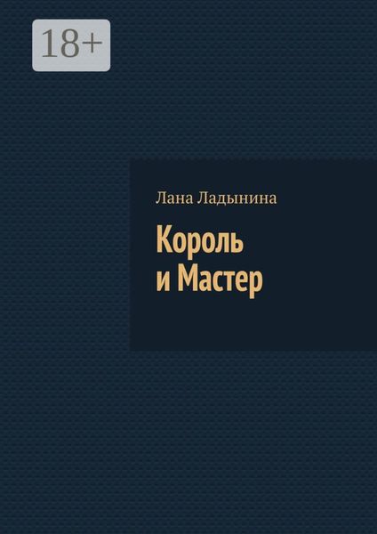 Обложка книги «Король и Мастер»