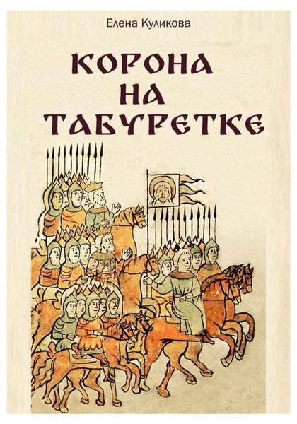 Обложка книги  «Корона на табуретке»