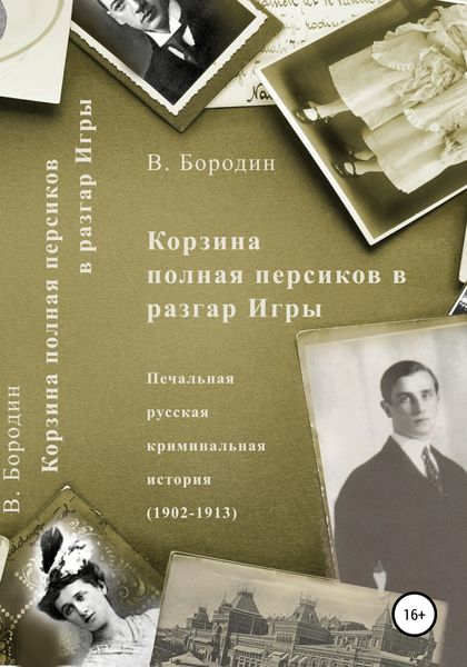 Обложка книги  «Корзина полная персиков в разгар Игры»