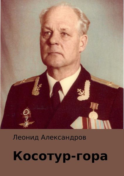 Обложка книги  «Косотур-гора»