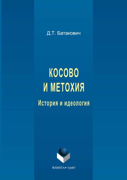 Обложка книги  «Косово и Метохия. История и идеология»