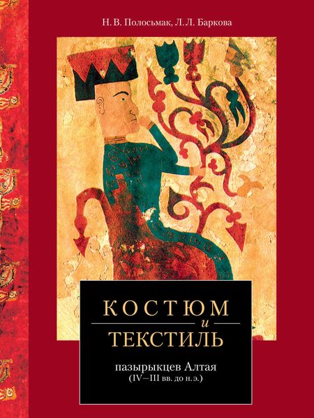 Обложка книги  «Костюм и текстиль пазырыкцев Алтая (IV—III вв. до н. э.)»