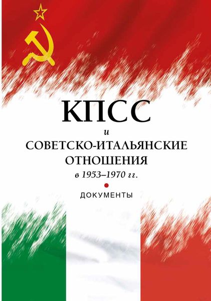 Обложка книги  «КПСС и советско-итальянские отношения в 1953–1970 гг.»