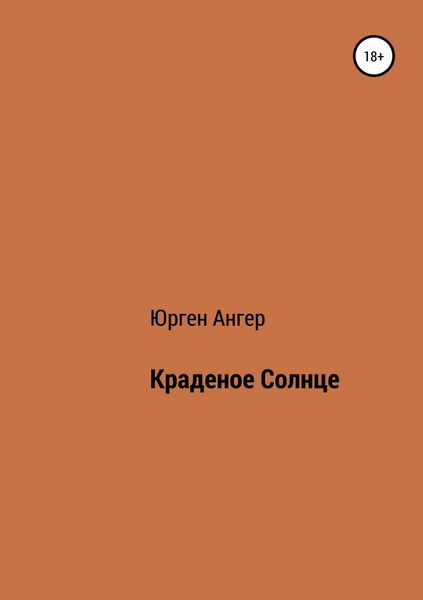 Обложка книги  «Краденое солнце»