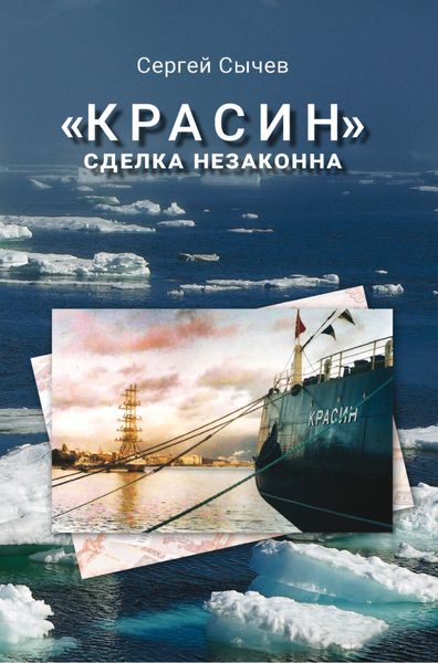 Обложка книги  ««Красин»: сделка незаконна»