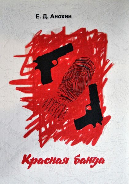 Обложка книги  «Красная банда»