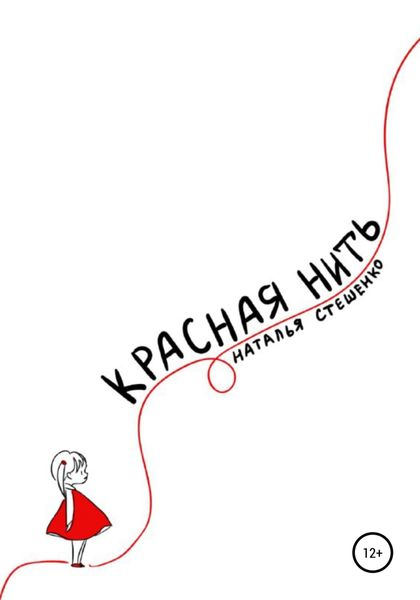 Обложка книги  «Красная Нить»