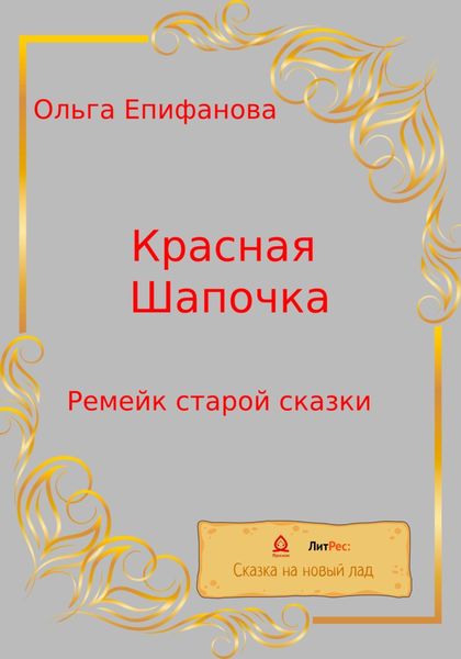 Обложка книги  «Красная Шапочка. Ремейк старой сказки»