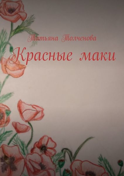 Обложка книги «Красные маки»