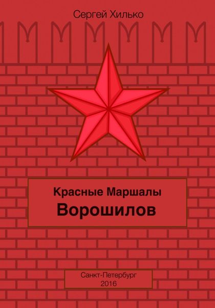 Обложка книги «Красные маршалы. Ворошилов»