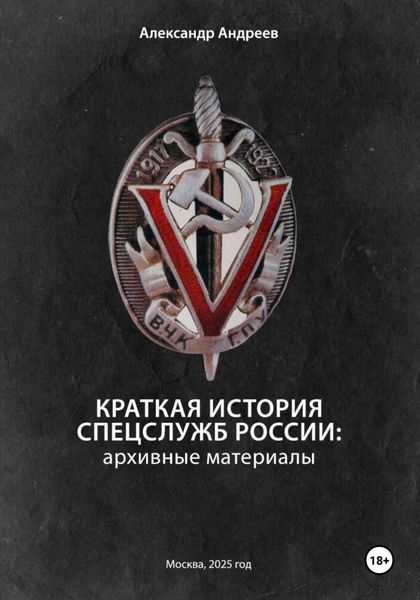 Обложка книги  «Краткая история спецслужб России: архивные материалы»