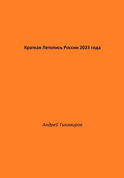 Обложка книги  «Краткая Летопись России 2023 года»